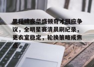 里程碑夜华盛顿奇才回应争议，全明星赛清晨刷纪录，更衣室稳定，轮换策略成焦点的简单介绍-开云平台